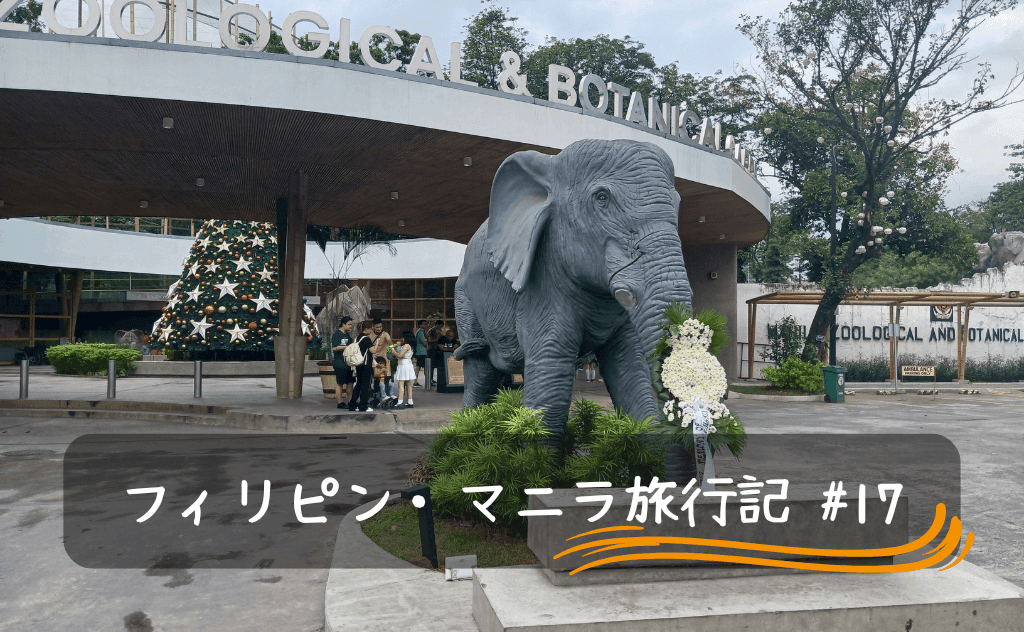 【マニラ動物園をレビュー】一人で行くとちょっと物足りなさを感じるかも？
