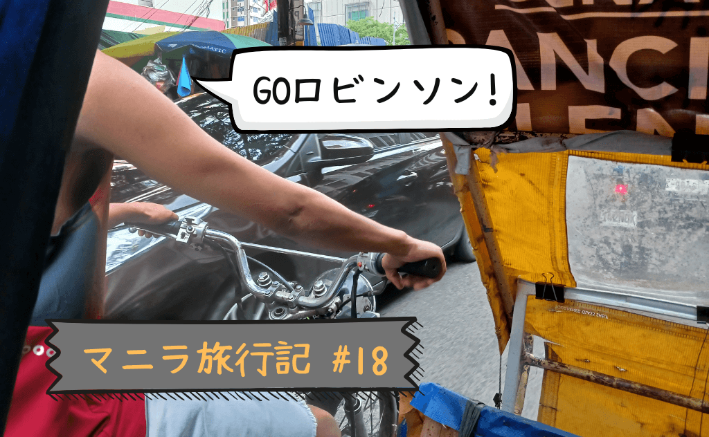 「ロビンソンズ・プレイス・マニラ」に行ってきた【メシに困ったらここに行け】