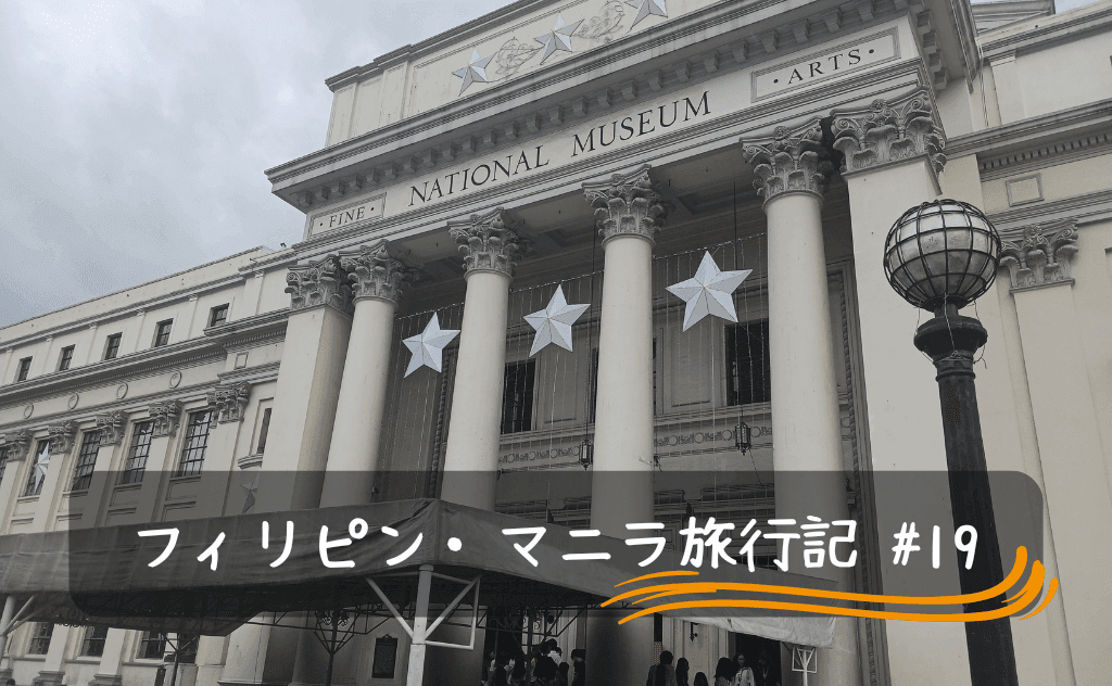 マニラの「フィリピン国立博物館」は入場料無料のクオリティじゃねぇ！行くべし