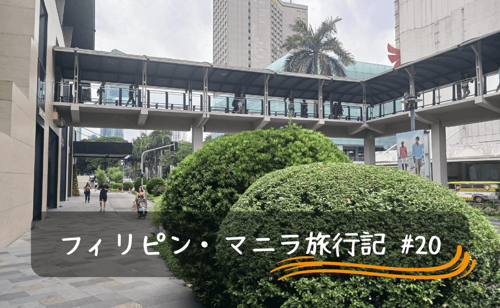 マカティの「グリーンベルト公園」と周辺を散策してきた【マニラの安全地帯】