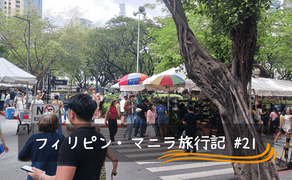 マカティのサタデーマーケットは土曜限定！行けるなら見に行ってみてほしい！
