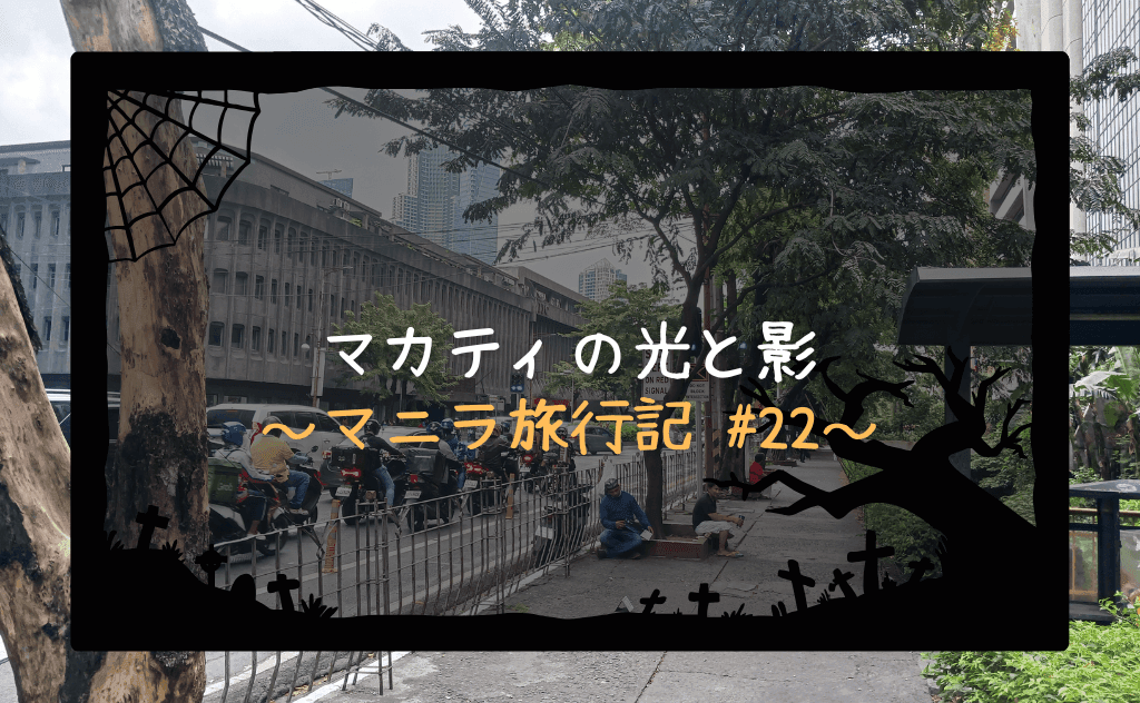 フィリピンのマカティには治安のよくない場所も？物乞いストリートと地元民の家