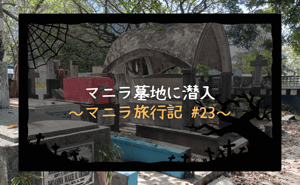 四方を壁に囲まれた町「マニラ墓地」に潜入してきた【人の暮らす町になってた】