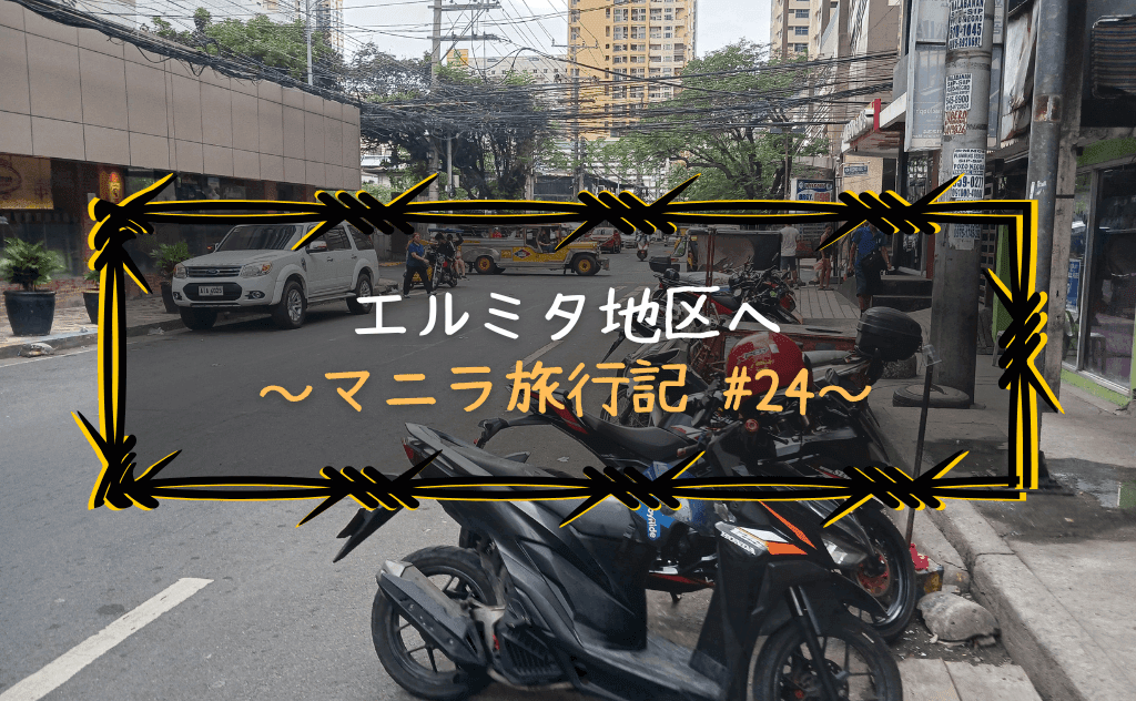 マニラの最凶エリア？「エルミタ」地区に突撃【ホームレス女性にしばかれる】