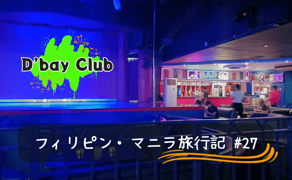 マニラのDベイクラブ（D'bay Club & Restaurant）にガチで行ってきた