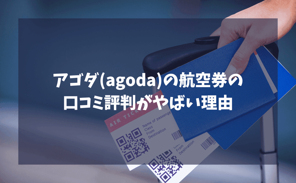 アゴダ（agoda）の航空券の口コミ評判がやばい理由【飛行機の予約はやめておけ】