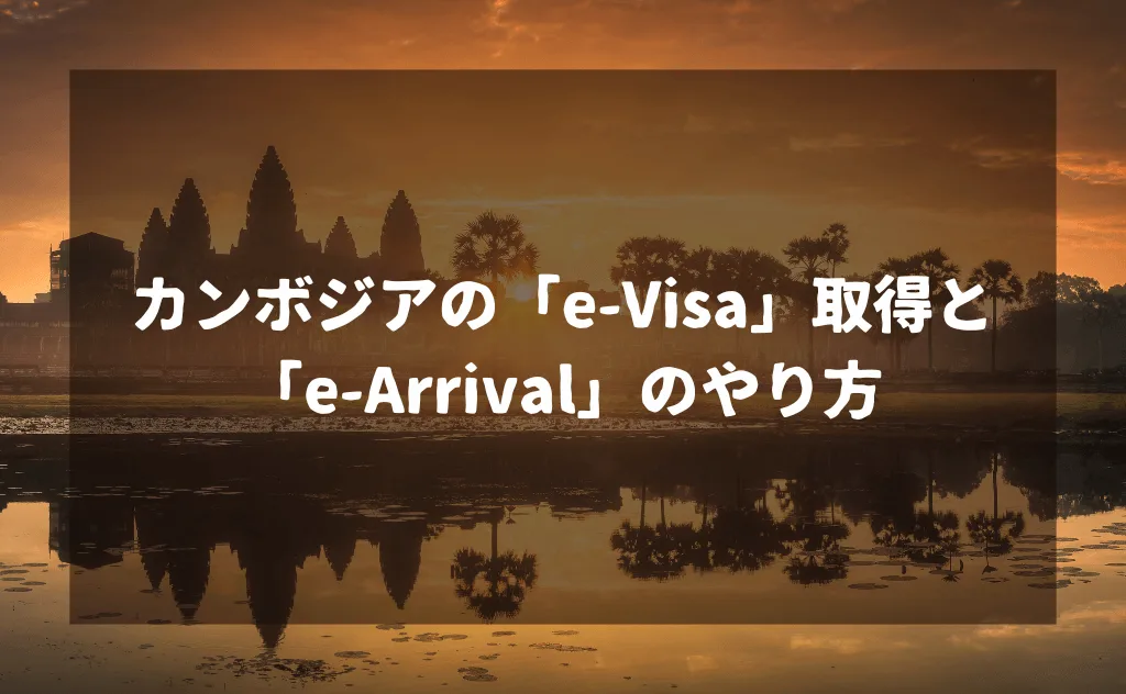 カンボジアのビザ(e-Visa)のオンライン申請方法を解説【e-Arrivalのやり方も】