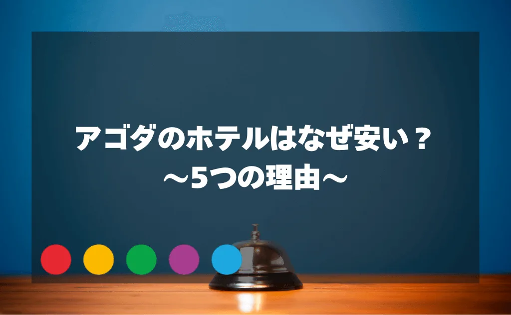 アゴダ(agoda)のホテルはなぜ安い?5つの理由&利用して安全なのかを解説
