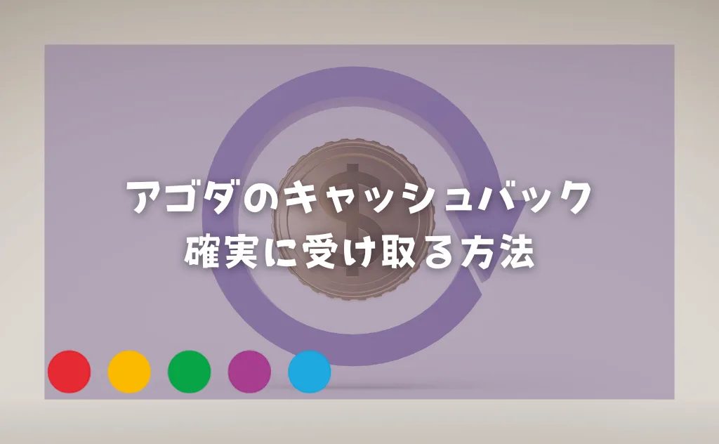 アゴダ(agoda)のキャッシュバックは怪しい?確実に受け取るやり方&申請方法を解説
