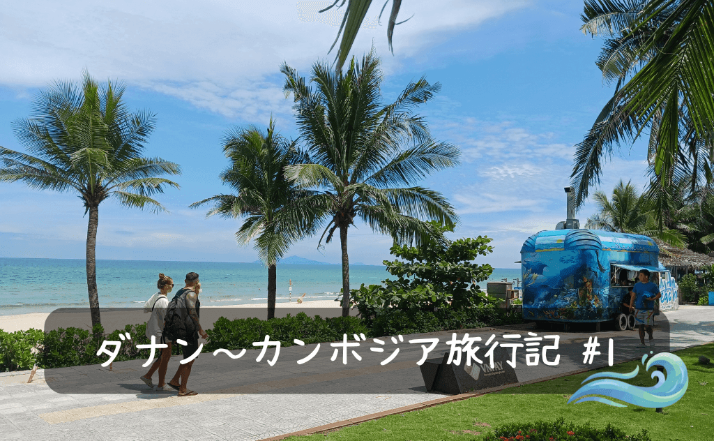 ベトナムで人気高まるリゾート「ダナン」に行ってきた【ブログ旅行記】