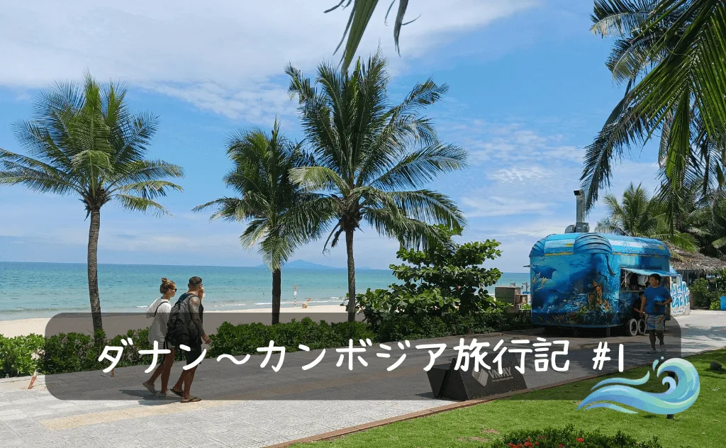 ベトナムで人気高まるリゾート「ダナン」に行ってきた【ブログ旅行記】