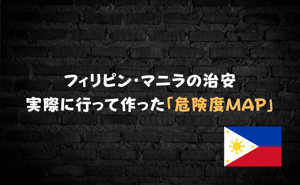 フィリピン・マニラの治安は悪い？実際に行って作成した「危険度MAP」