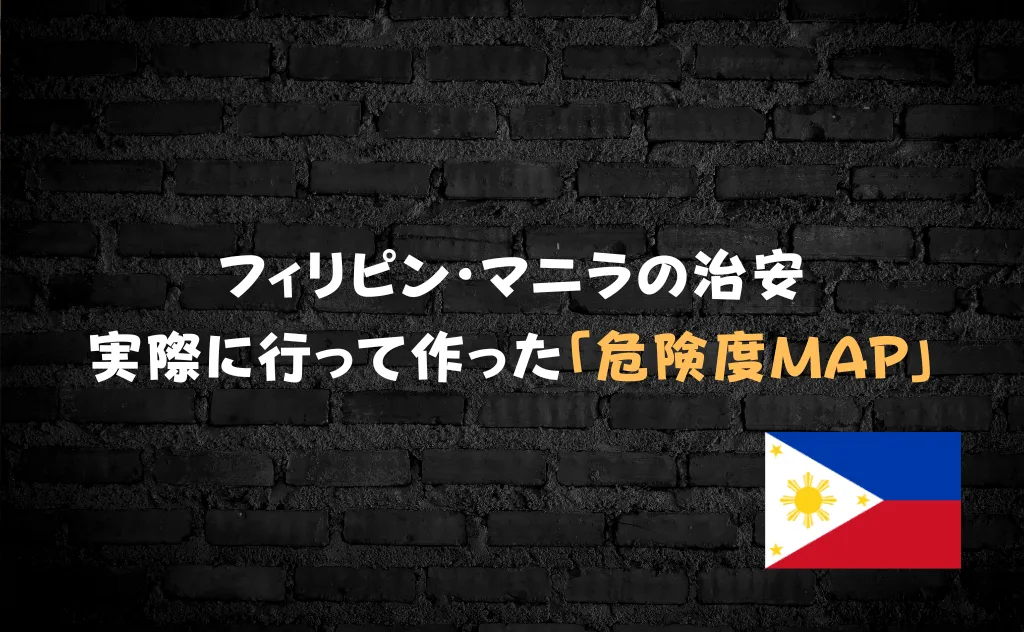 フィリピン・マニラの治安は悪い?実際に行って作成した「危険度MAP」