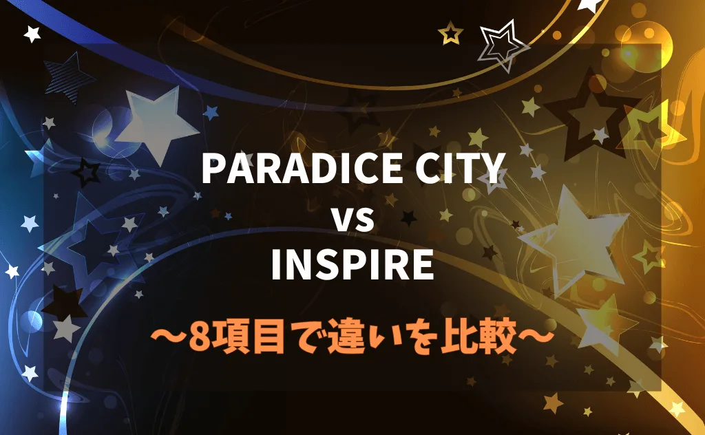 パラダイスシティとインスパイアはどっちがいい?8つの項目で違いを徹底比較