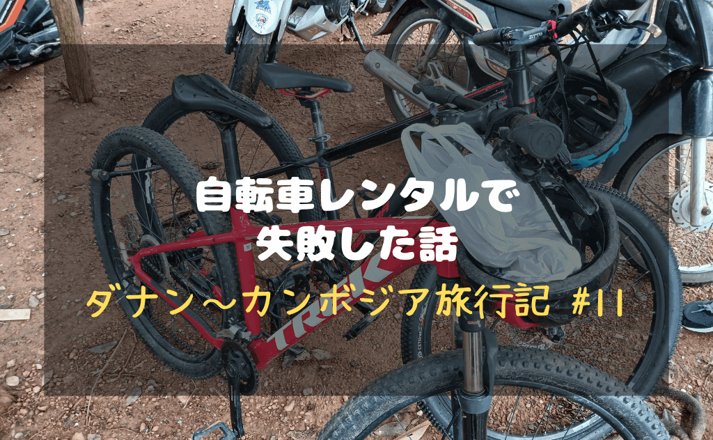 アンコールワットを自転車レンタルで回ろうとして失敗した話【ケツが死ぬ】