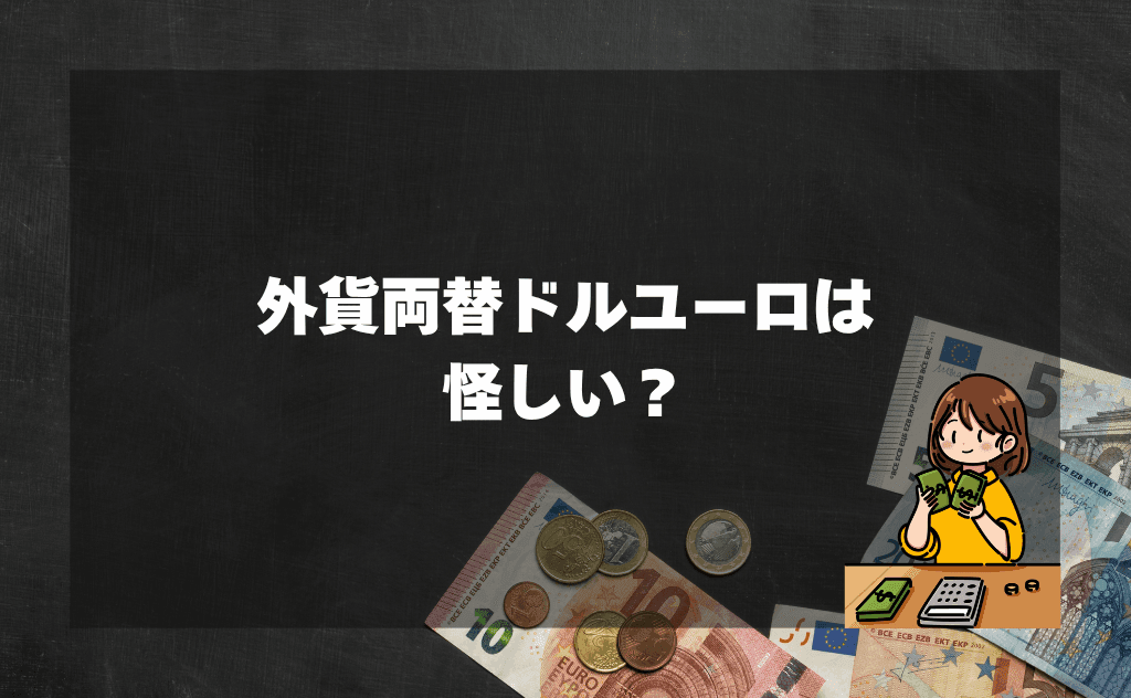 外貨両替ドルユーロは怪しい?実際の取引の流れと不安に感じやすい点を解説