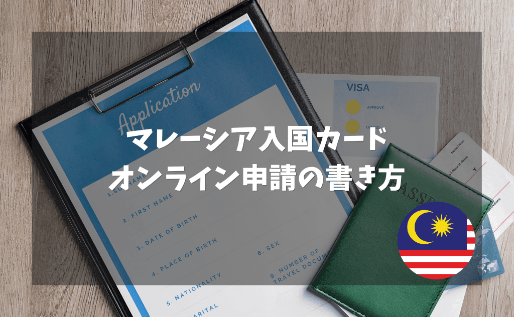 マレーシアの入国手続き(入国カード)をオンラインで申請する書き方【MDAC】