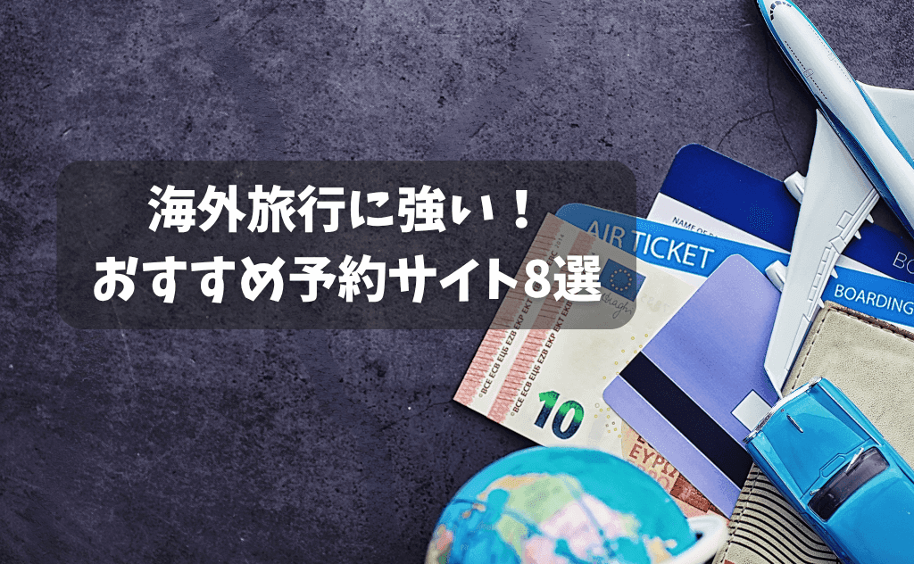 海外旅行に強い予約サイトおすすめ8選！現地ツアー予約＆航空券比較サイトも紹介