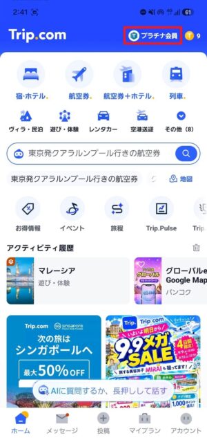 トリップドットコムのアプリトップページ
