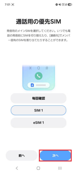 通話用の優先SIM