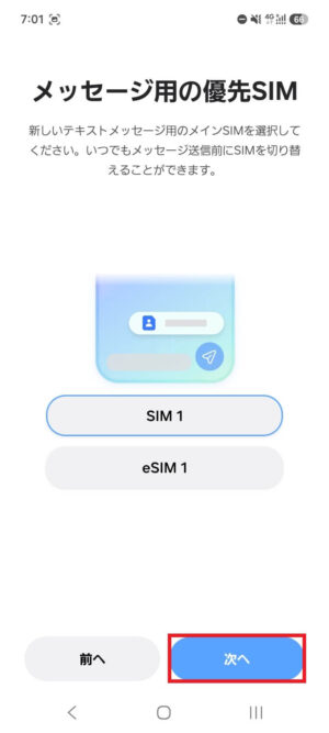 メッセージ用の優先SIM