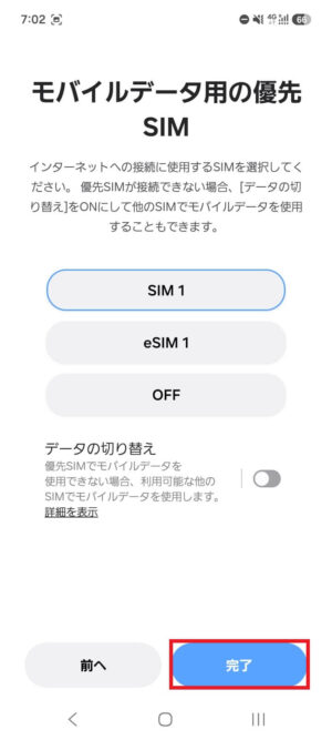 モバイルデータ用の優先SIM