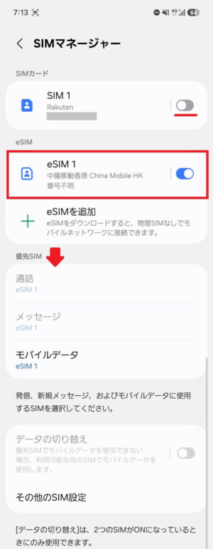 SIMマネージャーで優先SIMを変更