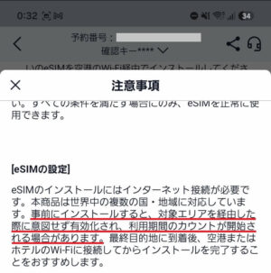 トリップドットコムのeSIMの注意事項