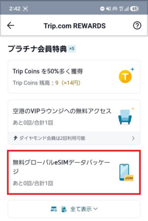 トリップドットコムの会員特典の選択画面