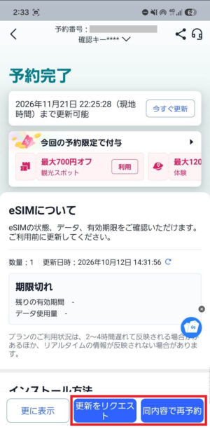 トリップドットコムのeSIM更新リクエスト・同内容で再予約
