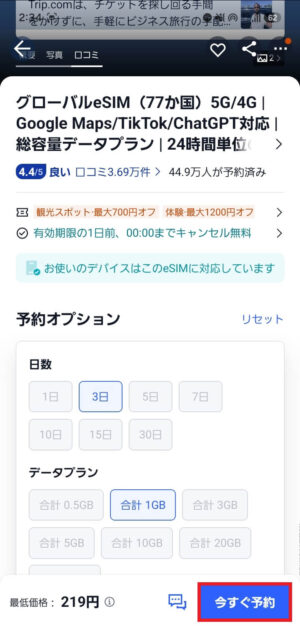 プランを選択して有料版eSIMを予約