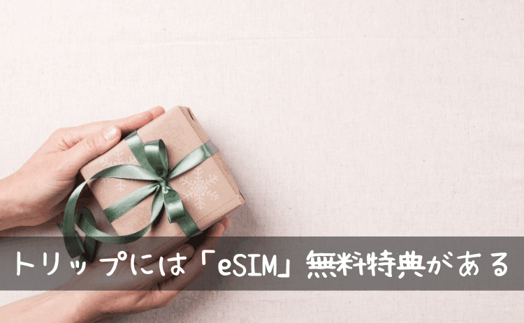 トリップドットコムにはeSIMの無料特典がある