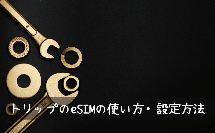 トリップドットコムのeSIMの使い方・設定方法