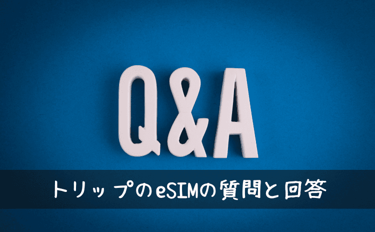 トリップドットコムのeSIMでよくあるQ&A