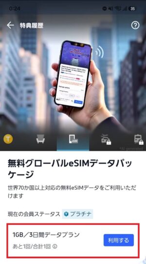 無料グローバルeSIMデータパッケージ