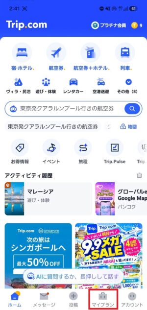 トリップドットコムのアプリトップページ