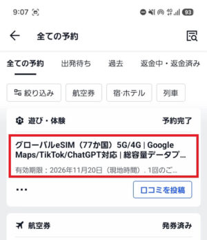 全ての予約からeSIMを選択