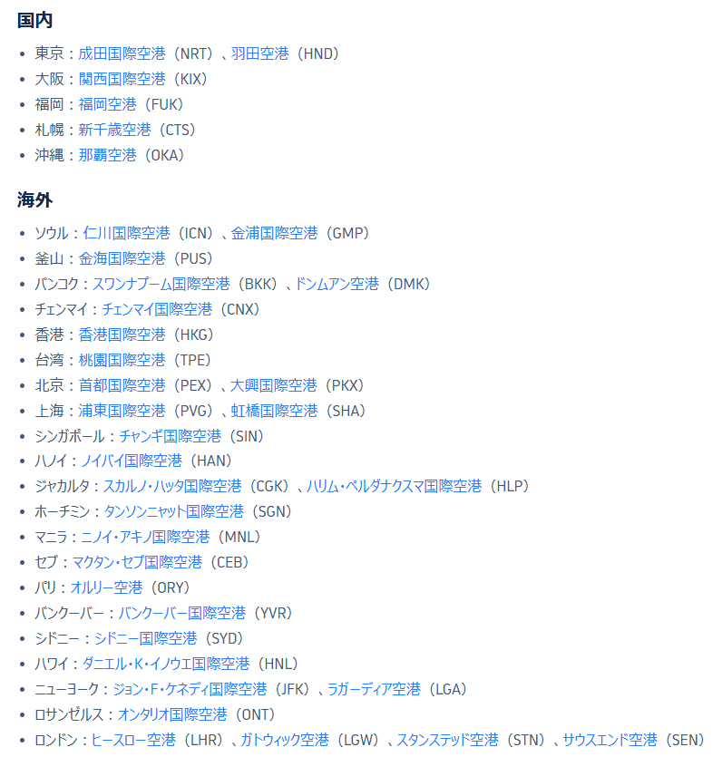 トリップドットコムのVIPラウンジ無料パスが使える空港の一例