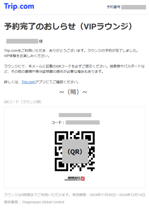 トリップドットコムの空港VIPラウンジ無料パスのQRコード