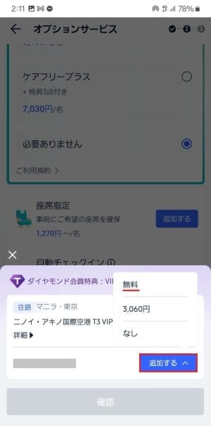 VIPラウンジを無料で追加