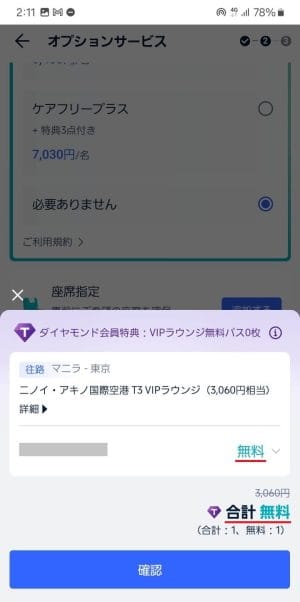 空港VIPラウンジ無料パス追加を確認
