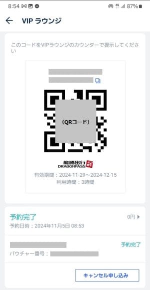 トリップドットコムの空港VIPラウンジ無料パスのQRコード