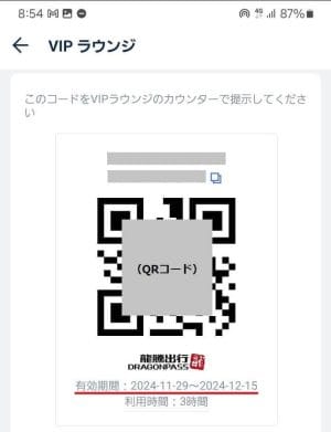 トリップドットコムのVIPラウンジ無料パスの有効期限(現地での利用)