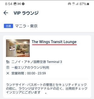 トリップドットコムの無料パスで予約した空港VIPラウンジの名前