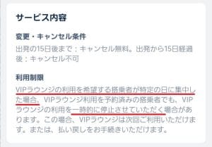 利用者の混雑による空港VIPラウンジの利用不可