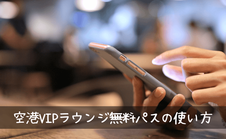 トリップドットコムの空港VIPラウンジ無料パスの使い方