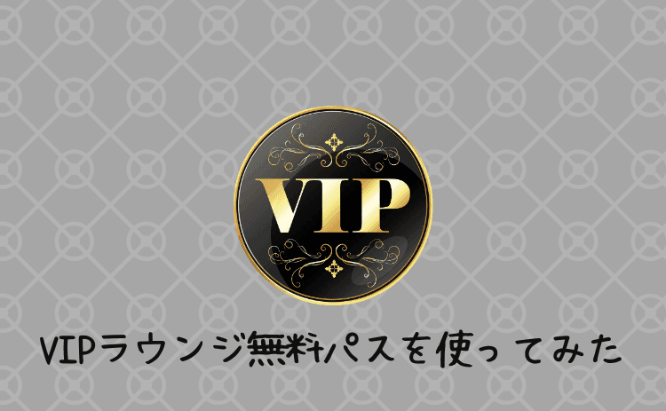 トリップドットコムの空港VIPラウンジ無料パスを使ってみた