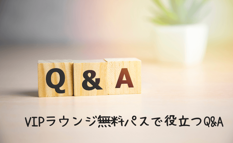 トリップドットコムの空港VIPラウンジ無料パス利用時に役立つQ&A