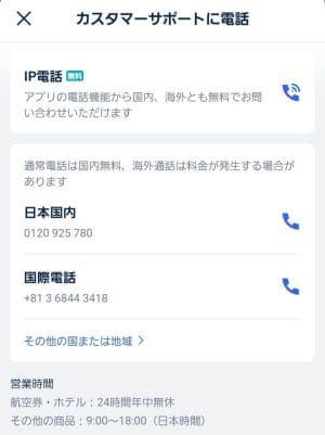 トリップドットコムの電話サポートと電話番号