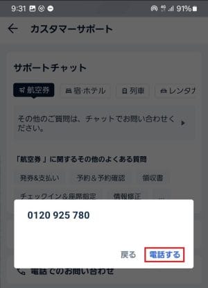 トリップドットコムのカスタマーサポートに電話する